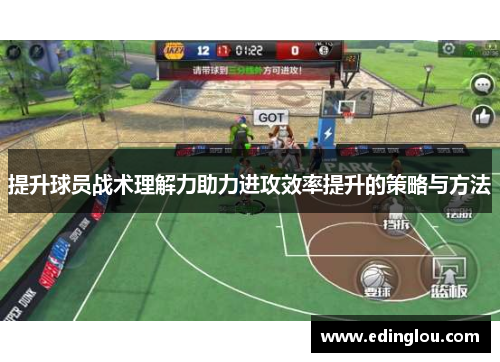 提升球员战术理解力助力进攻效率提升的策略与方法