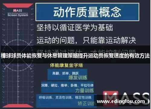 棒球球员体能恢复与休息管理策略提升运动员恢复速度的有效方法