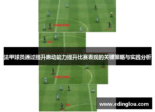 法甲球员通过提升跑动能力提升比赛表现的关键策略与实践分析
