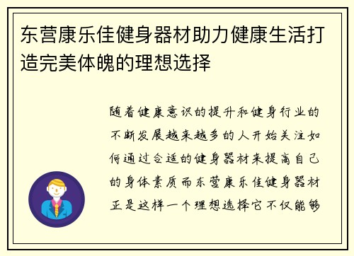 东营康乐佳健身器材助力健康生活打造完美体魄的理想选择