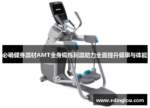 必确健身器材AMT全身锻炼利器助力全面提升健康与体能