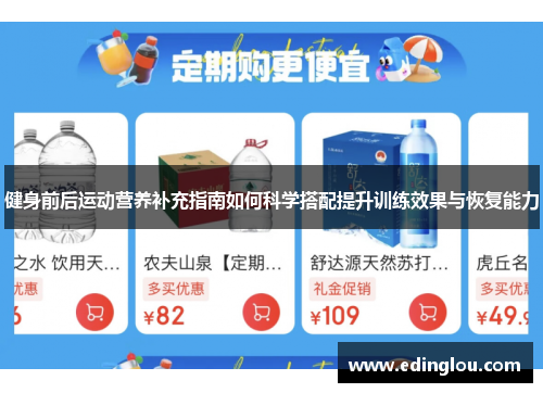 健身前后运动营养补充指南如何科学搭配提升训练效果与恢复能力