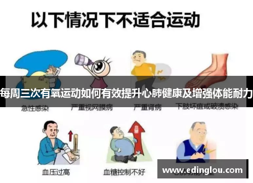 每周三次有氧运动如何有效提升心肺健康及增强体能耐力