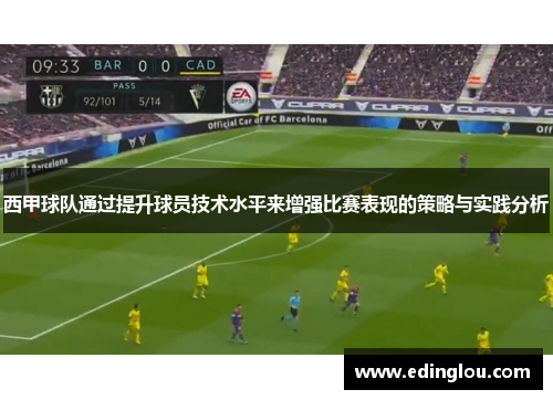 西甲球队通过提升球员技术水平来增强比赛表现的策略与实践分析