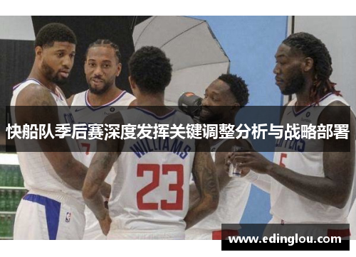 快船队季后赛深度发挥关键调整分析与战略部署
