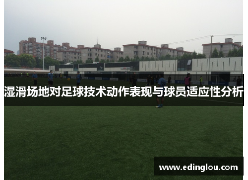 湿滑场地对足球技术动作表现与球员适应性分析