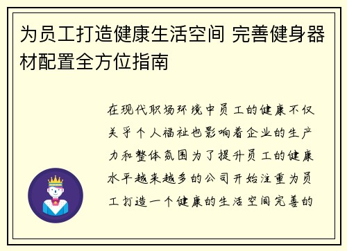 为员工打造健康生活空间 完善健身器材配置全方位指南