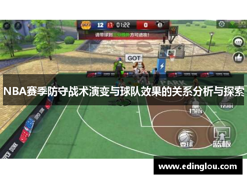 NBA赛季防守战术演变与球队效果的关系分析与探索