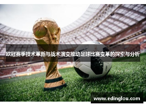 欧冠赛季技术革新与战术演变推动足球比赛变革的探索与分析