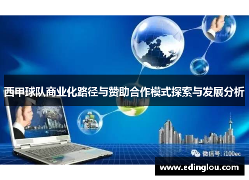 西甲球队商业化路径与赞助合作模式探索与发展分析