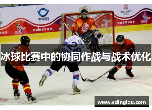 冰球比赛中的协同作战与战术优化
