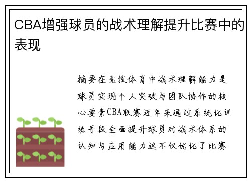 CBA增强球员的战术理解提升比赛中的表现