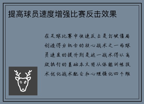 提高球员速度增强比赛反击效果