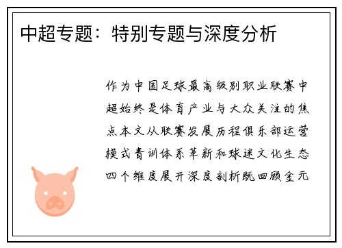 中超专题：特别专题与深度分析