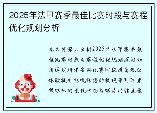 2025年法甲赛季最佳比赛时段与赛程优化规划分析
