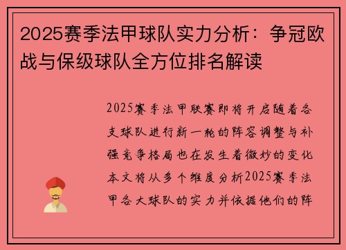 2025赛季法甲球队实力分析：争冠欧战与保级球队全方位排名解读