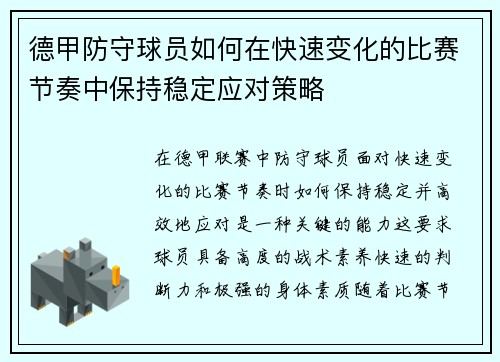 德甲防守球员如何在快速变化的比赛节奏中保持稳定应对策略