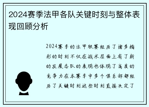 2024赛季法甲各队关键时刻与整体表现回顾分析