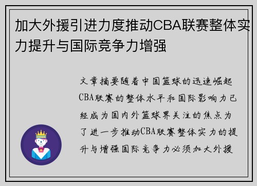 加大外援引进力度推动CBA联赛整体实力提升与国际竞争力增强