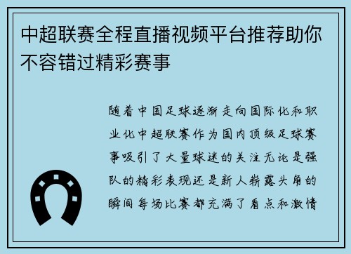 中超联赛全程直播视频平台推荐助你不容错过精彩赛事