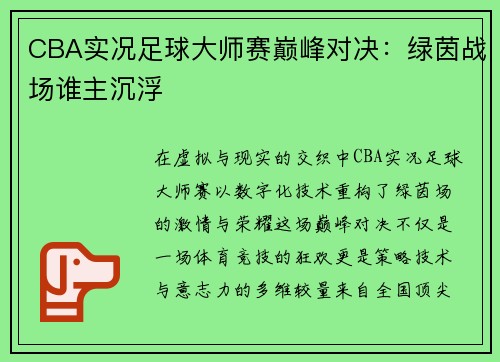 CBA实况足球大师赛巅峰对决：绿茵战场谁主沉浮