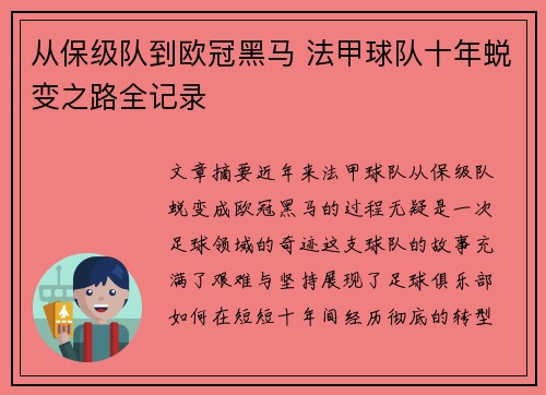 从保级队到欧冠黑马 法甲球队十年蜕变之路全记录