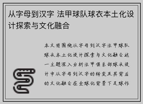 从字母到汉字 法甲球队球衣本土化设计探索与文化融合