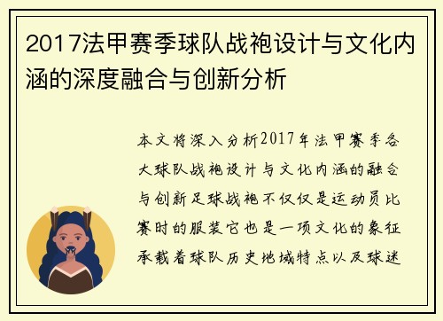2017法甲赛季球队战袍设计与文化内涵的深度融合与创新分析