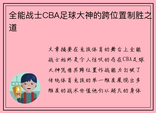 全能战士CBA足球大神的跨位置制胜之道