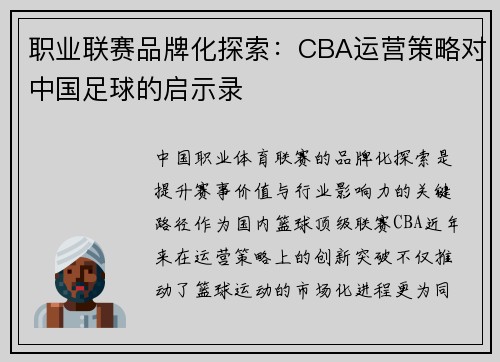 职业联赛品牌化探索：CBA运营策略对中国足球的启示录