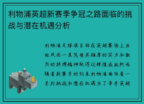 利物浦英超新赛季争冠之路面临的挑战与潜在机遇分析