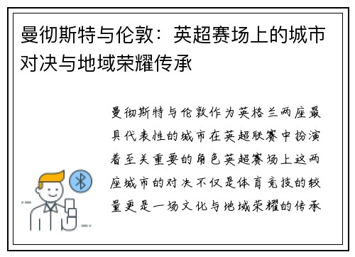 曼彻斯特与伦敦：英超赛场上的城市对决与地域荣耀传承