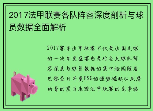 2017法甲联赛各队阵容深度剖析与球员数据全面解析