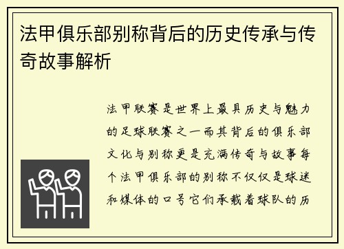 法甲俱乐部别称背后的历史传承与传奇故事解析
