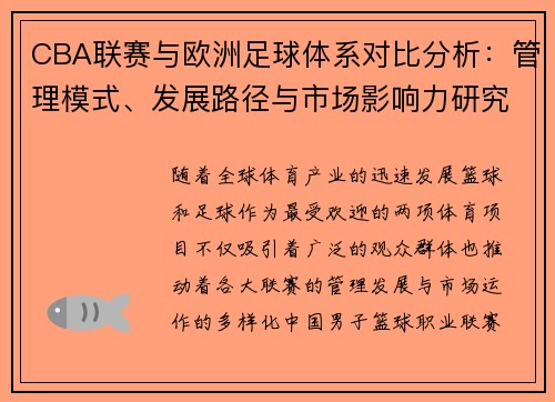 CBA联赛与欧洲足球体系对比分析：管理模式、发展路径与市场影响力研究