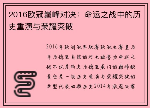 2016欧冠巅峰对决：命运之战中的历史重演与荣耀突破