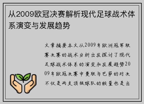从2009欧冠决赛解析现代足球战术体系演变与发展趋势