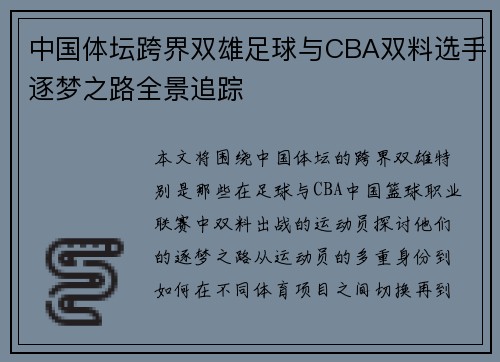 中国体坛跨界双雄足球与CBA双料选手逐梦之路全景追踪