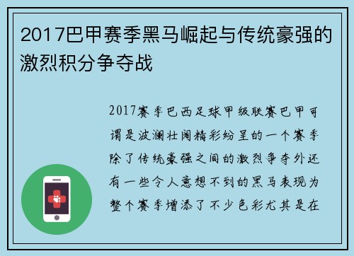 2017巴甲赛季黑马崛起与传统豪强的激烈积分争夺战