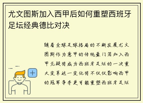 尤文图斯加入西甲后如何重塑西班牙足坛经典德比对决
