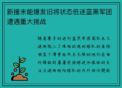 新援未能爆发旧将状态低迷蓝黑军团遭遇重大挑战