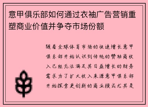 意甲俱乐部如何通过衣袖广告营销重塑商业价值并争夺市场份额