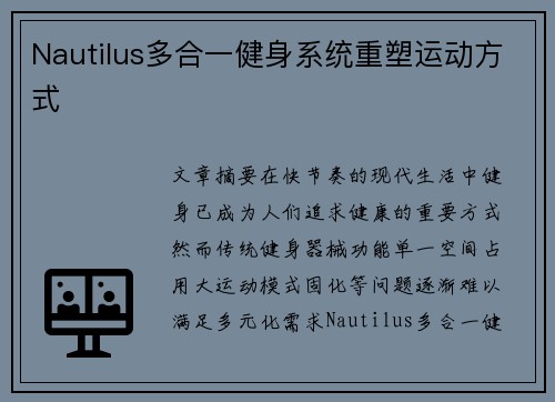 Nautilus多合一健身系统重塑运动方式