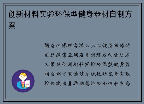 创新材料实验环保型健身器材自制方案