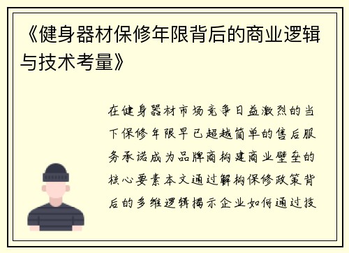 《健身器材保修年限背后的商业逻辑与技术考量》