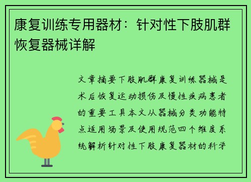 康复训练专用器材：针对性下肢肌群恢复器械详解