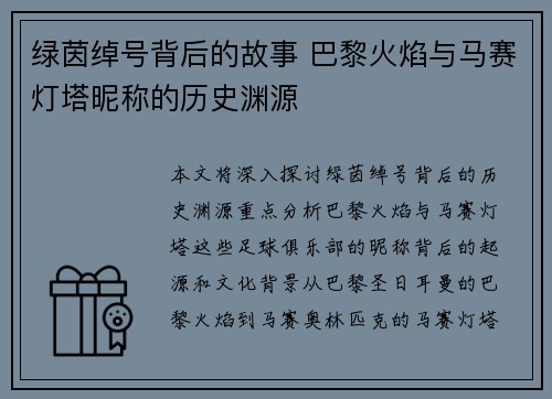 绿茵绰号背后的故事 巴黎火焰与马赛灯塔昵称的历史渊源