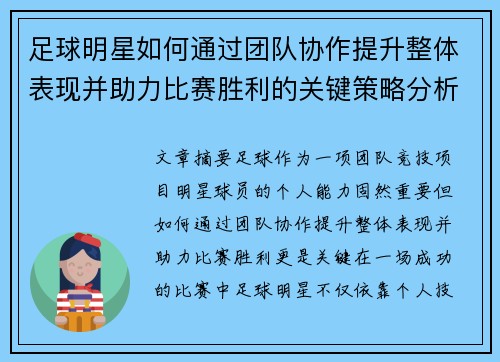 足球明星如何通过团队协作提升整体表现并助力比赛胜利的关键策略分析