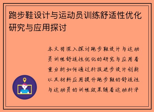 跑步鞋设计与运动员训练舒适性优化研究与应用探讨