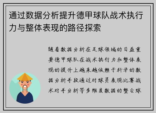 通过数据分析提升德甲球队战术执行力与整体表现的路径探索